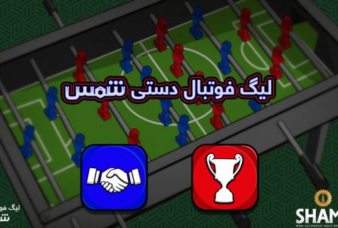 لیگ فوتبال دستی؛ برنده شو و از شمس جایزه بگیر
